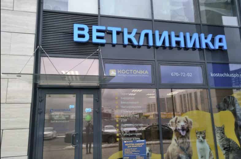Ветеринарная клиника "Косточка"